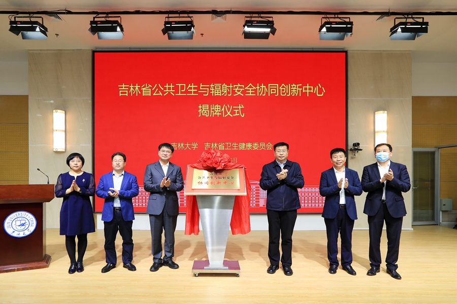 吉林省公共卫生与辐射安全协同创新中心在欧洲足球赛程-欧洲杯直播-欧洲赛事
揭牌